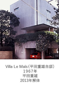 Villa Le Mais（平田重雄自邸）