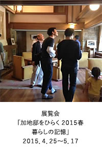 展覧会「加地邸をひらく 2015春 暮らしの記憶」