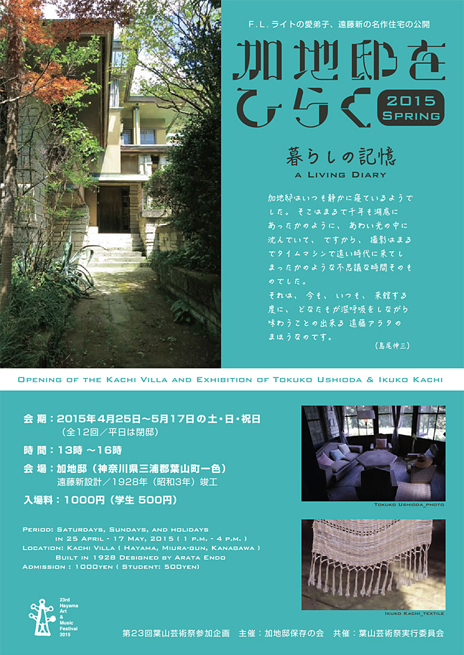 展覧会「加地邸をひらく 2015春 暮らしの記憶」パンフレット