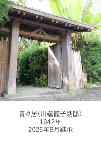 青々居（川端龍子別邸）