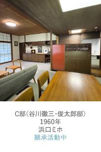 C邸（谷川徹三・俊太郎邸）